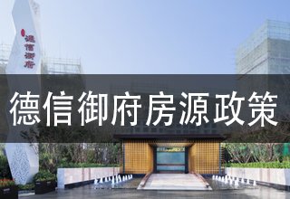 12月份，德信御府房源政策(在售楼栋-特价房-户型房价-优惠)