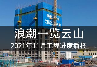 2021年11月，浪潮一览云山工程进度播报