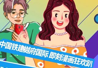 本周末，中国铁建·樾府国际将举行“即刻定格·漫画人生”活动