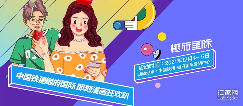 本周末，中国铁建·樾府国际将举行“即刻定格·漫画人生”活动