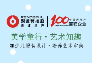 本周末(4-5日)，滨江郦城举行“美学童行·艺术知趣”主题活动