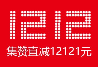 双12，德信御府力度空前转发就减12121元！