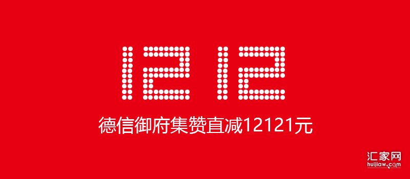 德信御府集赞直减12121元