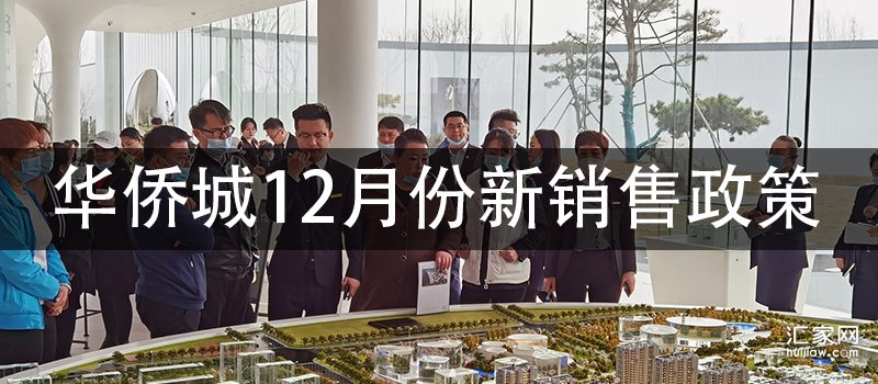 12月1日起，华侨城执行新的销售政策。