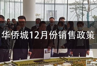 12月1日起，华侨城执行新的销售政策(在售房源楼栋、价格政策)