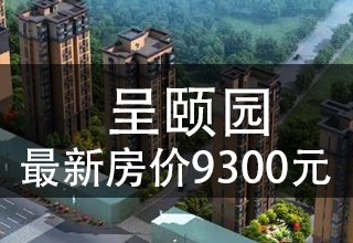 12月5日，呈颐园房价突然调整-最新房价每平米9300元！