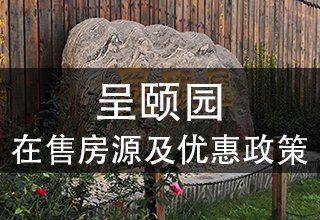 2021年12月,呈颐园在售房源及优惠政策(附在售户型房价)