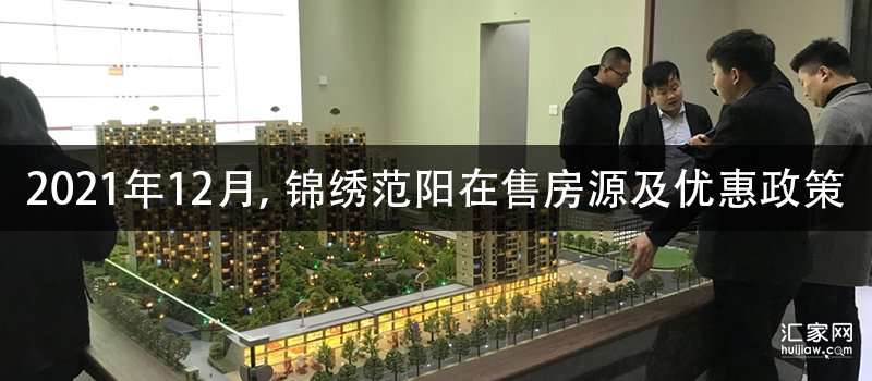 2021年12月，锦绣范阳在售房源及优惠政策