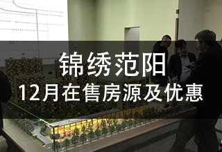 2021年12月,锦绣范阳在售房源及优惠政策(附在售户型房价)