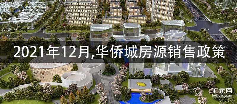2021年12月,华侨城房源销售政策