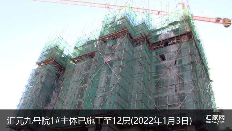 汇元九号院1#主体已施工至12层