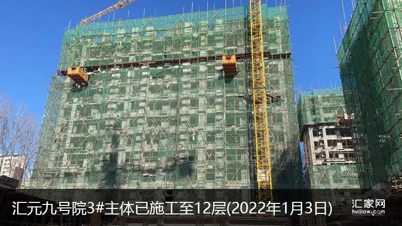 汇元九号院3#主体已施工至12层