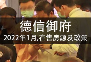 2022年1月,德信御府在售房源及优惠政策(附户型、房价)