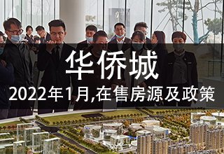 2022年1月,华侨城在售房源及优惠政策