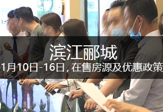 本周速递，滨江郦城1月10日-16日在售房源及优惠政策