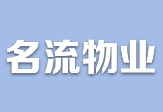 涿州涿郡东区物业公司是哪家?涿郡东区物业公司好吗？电话是多少？