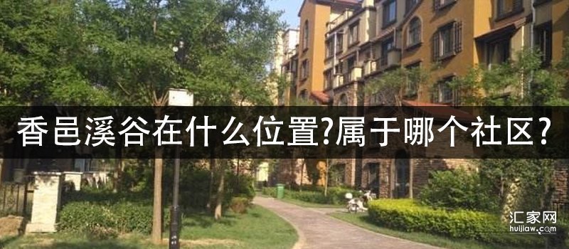 香邑溪谷在什么位置属于哪个社区