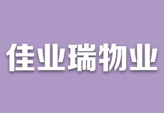 涿州水榭春天物业公司是哪家？水榭春天物业怎么样？