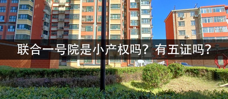 联合一号院是小产权吗？有五证吗？