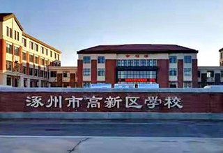 涿州名流枫景洋房附近学校有哪些？名流枫景洋房去哪里上学？