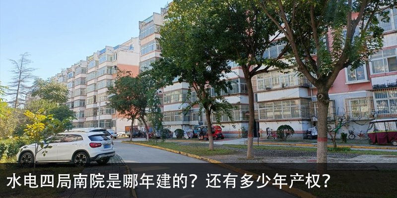 涿州水电四局南院是哪年建的？水电四局南院还有多少年产权？