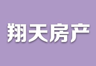 涿州翔天万和城开发商是谁？翔天万和城开发商怎么样？