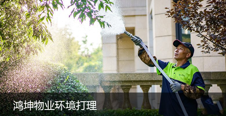 鸿坤物业环境打理