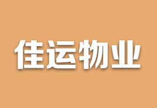 涿州国富嘉园小区物业公司是哪家？国富嘉园物业怎么样？