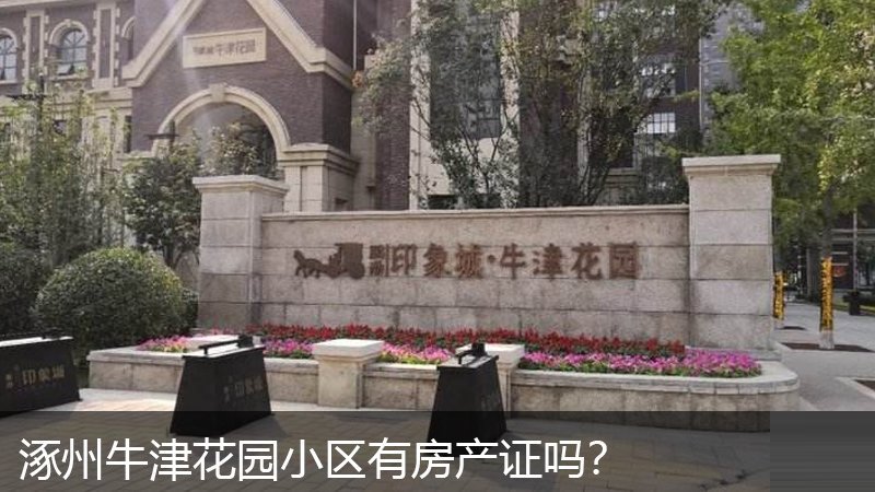 涿州牛津花园小区有房产证吗？