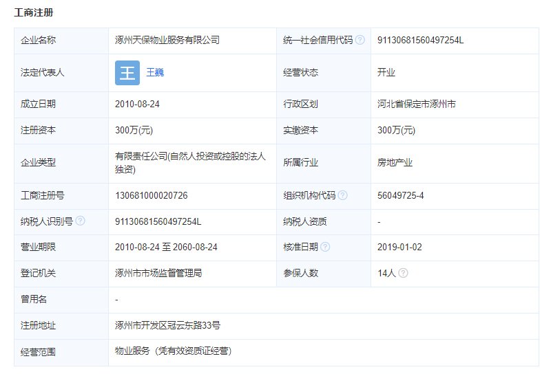 天保物业工商注册信息