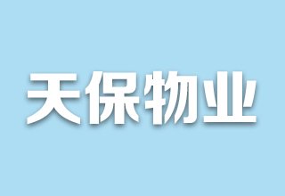 涿州天保郦景物业公司是哪家？天保郦景物业怎么样？