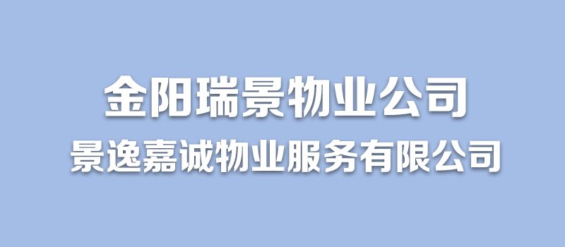 涿州金阳瑞景物业公司