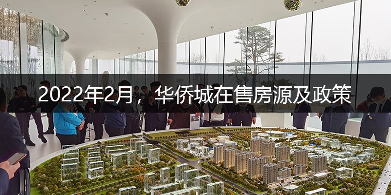 2022年2月，华侨城在售房源及政策
