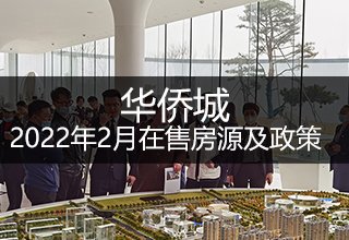 2022年2月华侨城在售房源及政策(附楼栋、户型、房价)