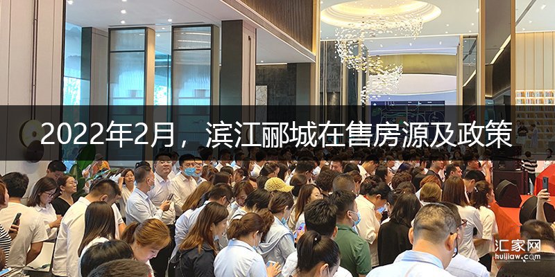 2022年2月，滨江郦城在售房源及政策