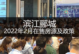 2022年2月滨江郦城在售房源及政策(附楼栋、户型、房价)