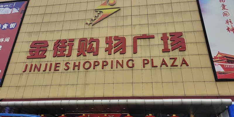 涿州金街公寓是大产权吗？金街公寓产权多少年？