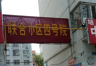 涿州联合四号院在哪儿上小学？联合四号院属于哪个学区？