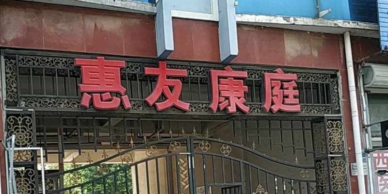 涿州惠友康庭在什么位置？惠友康庭属于哪个社区管辖？