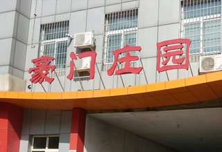 涿州豪门庄园上哪个学校？豪门庄园划片学校是哪？