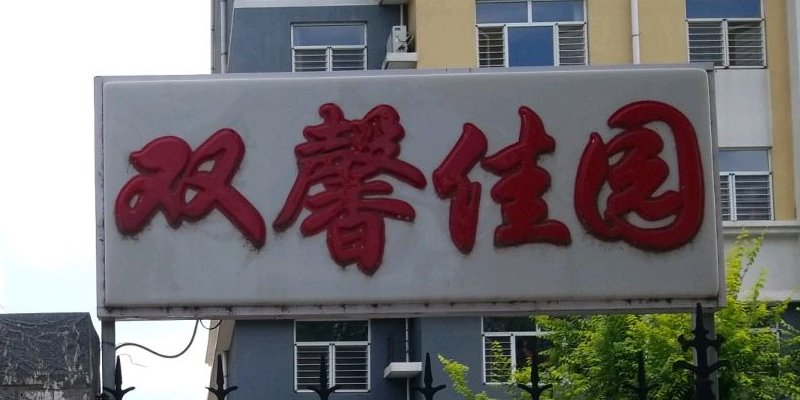涿州双馨佳园租房子多少钱？