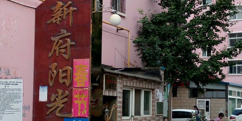 涿州新府阳光小区属于哪个小学片区？
