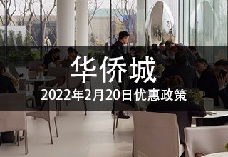 2022年2月20日，华侨城优惠政策