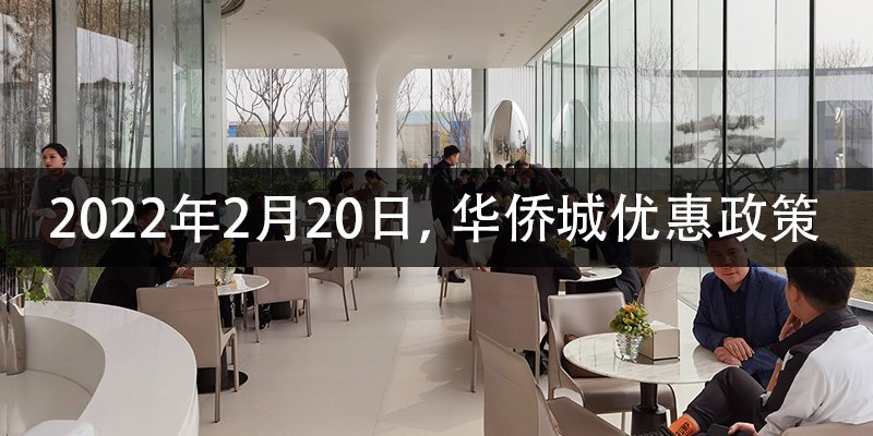 2022年2月20日，华侨城优惠政策