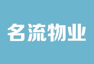 涿州翡翠滨江小区物业公司是哪家？物业电话是多少？