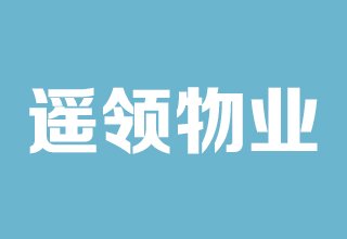 涿州联合一号院物业公司是哪家？物业电话是多少？