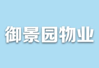 涿州御景园物业公司是哪家？御景园物业电话是多少？物业费多少钱？