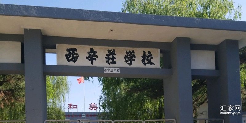 西辛庄小学