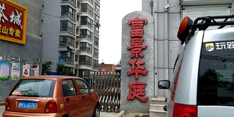 涿州富景华庭二居室房价多少钱？