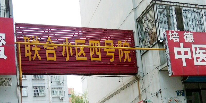 涿州联合四号院二手房出售多少钱？